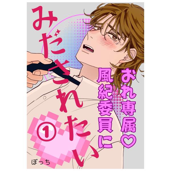 おれ専属?風紀委員にみだされたい (1) 電子書籍版 / ぽっち