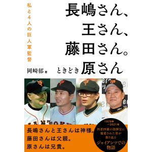 長嶋さん、王さん、藤田さん。ときどき原さん 私と4人の巨人軍監督 電子書籍版 / 著者:岡崎郁
