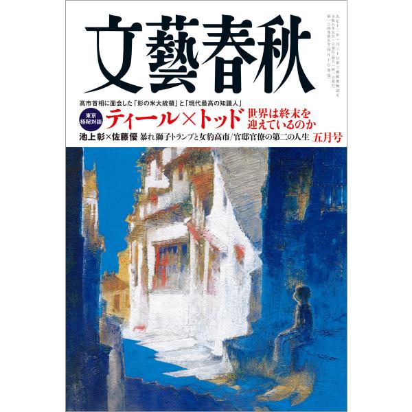 文藝春秋 2026年5月号 電子書籍版 / 文藝春秋(編)