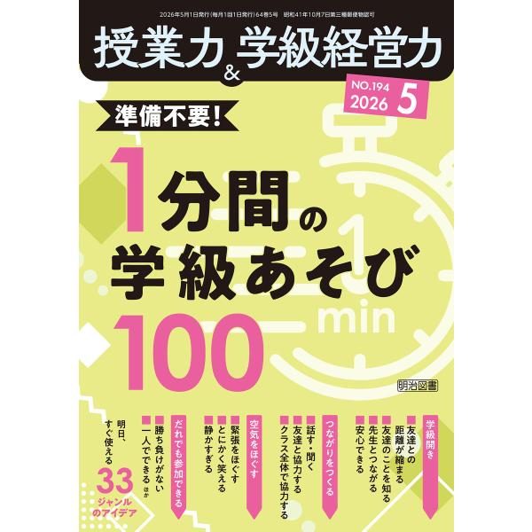 授業力&amp;学級経営力 2026年05月号 準備不要!1分間の学級あそび100 電子書籍版 / 授業力&amp;...