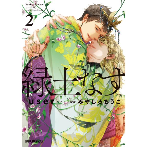 緑土なす 2【電子限定かきおろし付】 電子書籍版 / user/みやしろちうこ