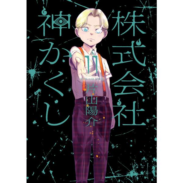 株式会社 神かくし(11) 電子書籍版 / 著者:片山陽介