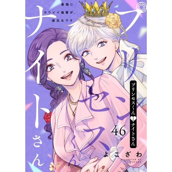 プリンセスくんとナイトさん〜最強にカワイイ後輩が、彼氏なワケ〜46 電子書籍版 / 著:よこざわ