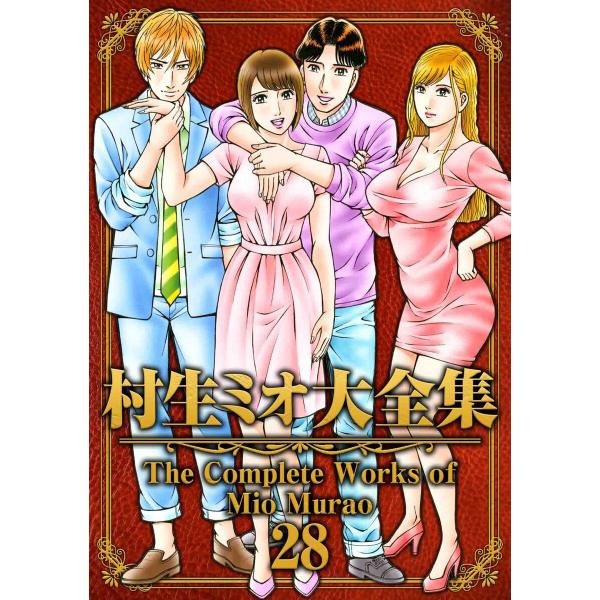村生ミオ大全集28 電子書籍版 / 著:村生ミオ
