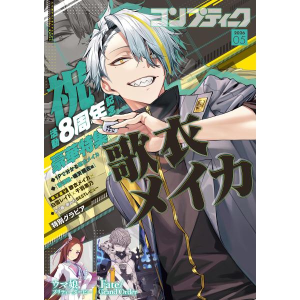 【電子版】コンプティーク 2026年5月号 電子書籍版 / 編者:コンプティーク編集部