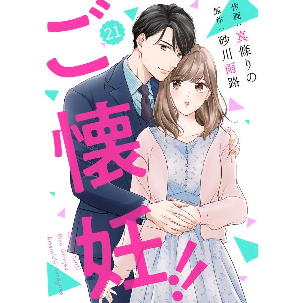 comic Berry’sご懐妊!!21巻 電子書籍版 / 真條りの(作画)/砂川雨路(原作)
