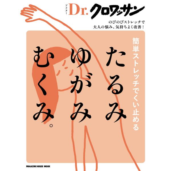 Dr.クロワッサン 簡単ストレッチでくい止める たるみ ゆがみ むくみ。 電子書籍版 / マガジンハ...