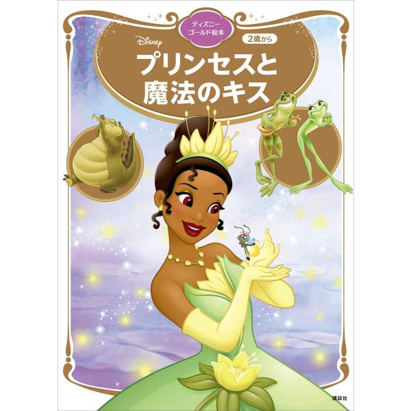 プリンセスと魔法のキス ディズニーゴールド絵本 電子書籍版 / 講談社