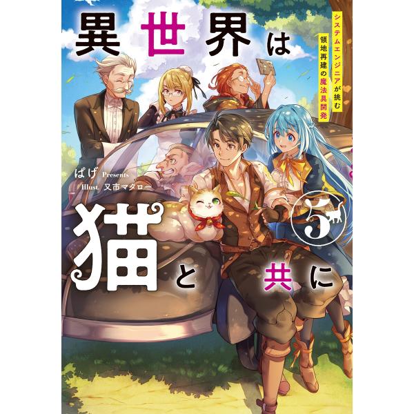 異世界は猫と共に5 システムエンジニアが挑む領地再建の魔法具開発【電子書店共通特典SS付】 電子書籍...