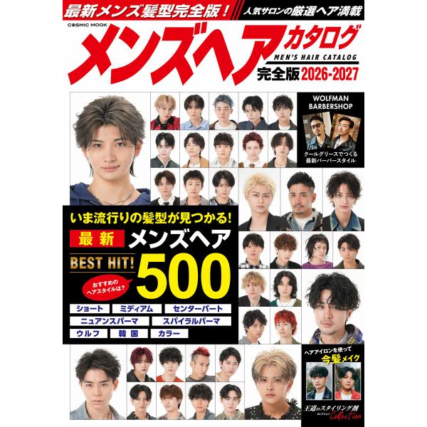 メンズヘアカタログ完全版2026-2027 電子書籍版 / 編集:コスミック出版編集部