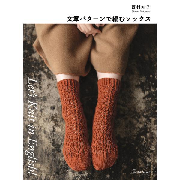 Let’s Knit in English 文章パターンで編むソックス 電子書籍版 / 著:西村知子