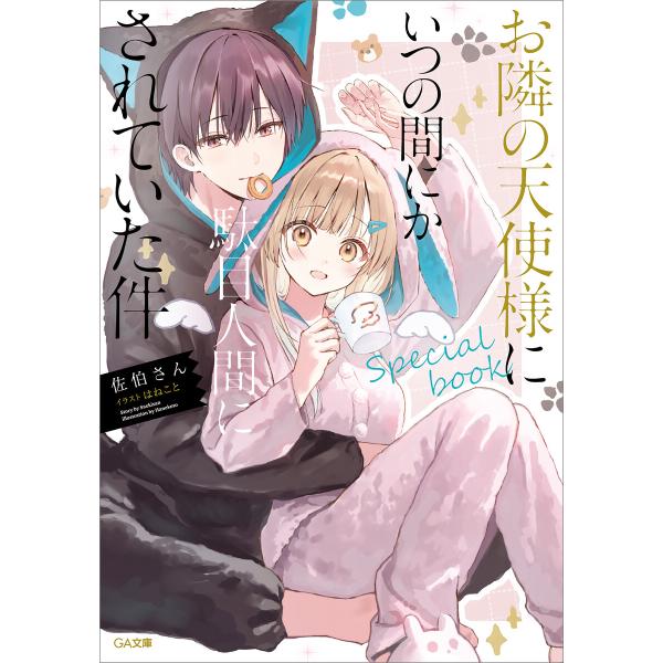 お隣の天使様にいつの間にか駄目人間にされていた件 special book 電子書籍版 / 佐伯さん...