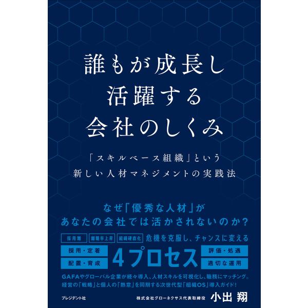 誰もが成長し活躍する会社のしくみ――「スキルベース組織」という新しい人材マネジメントの実践法 電子書...
