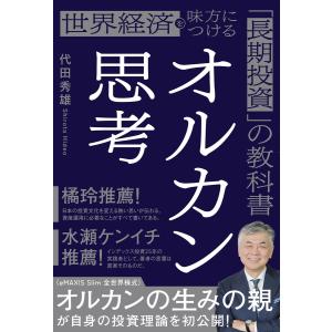 オルカン思考 世界経済を味方につける「長期投資」の教科書 電子書籍版 / 代田秀雄(著)