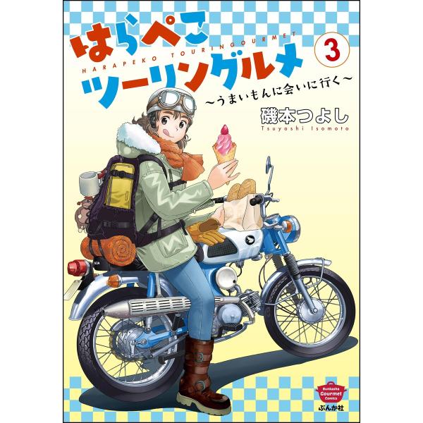 はらぺこツーリングルメ 〜うまいもんに会いに行く〜 (3) 電子書籍版 / 磯本つよし