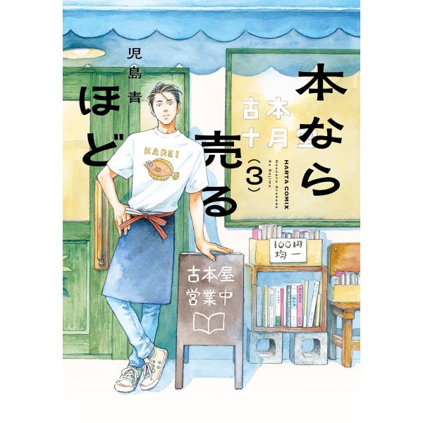 本なら売るほど 3 電子書籍版 / 著者:児島青