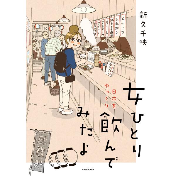 女ひとり 日本をゆっくり飲んでみたよ 電子書籍版 / 著者:新久千映