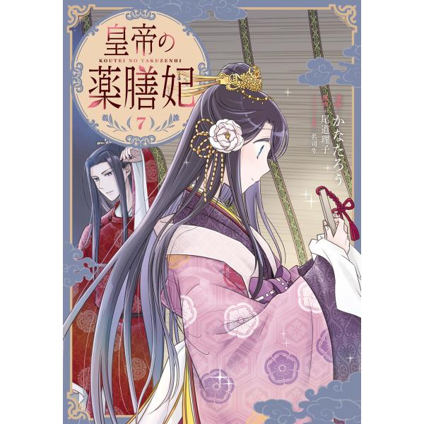 皇帝の薬膳妃7 電子書籍版 / 漫画:かなたろう 原作:尾道理子 キャラクター原案:名司生