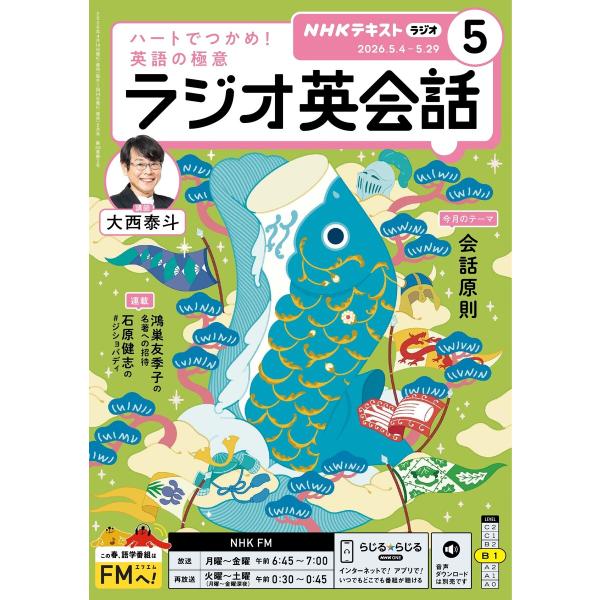 NHKラジオ ラジオ英会話 2026年5月号 電子書籍版 / NHKラジオ ラジオ英会話編集部