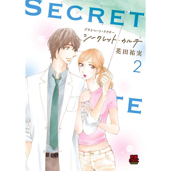 プライベート・ドクター シークレット・カルテ【電子単行本】 (2) 電子書籍版 / 花田祐実