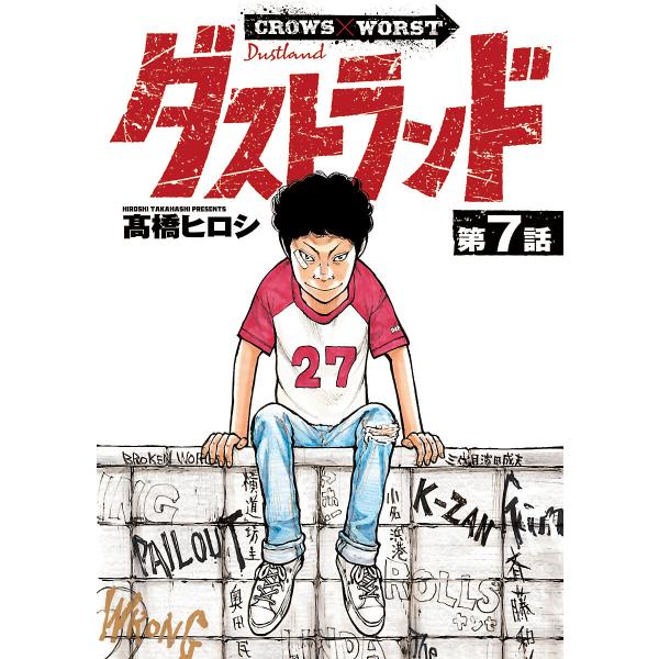 ダストランド(話売り) #7 電子書籍版 / 高橋ヒロシ