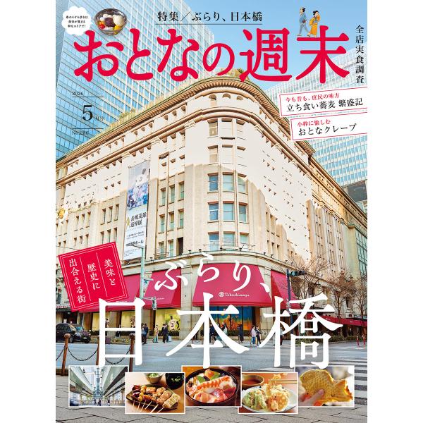 おとなの週末 2026年 5月号 電子書籍版 / おとなの週末編集部