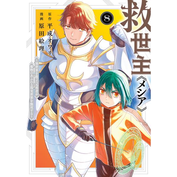 救世主《メシア》〜異世界を救った元勇者が魔物のあふれる現実世界を無双する〜 (8) 電子書籍版 / ...
