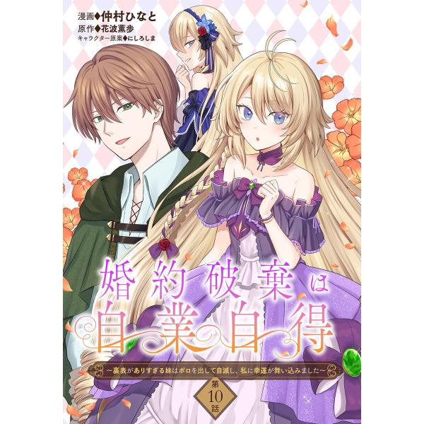 婚約破棄は自業自得 〜裏表がありすぎる妹はボロを出して自滅し、私に幸運が舞い込みました〜 第10話 ...
