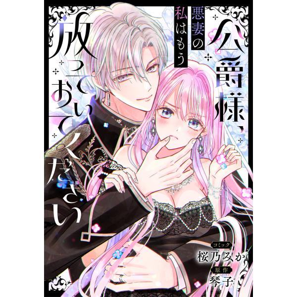 公爵様、悪妻の私はもう放っておいてください 【連載版】 (14) 電子書籍版 / 桜乃みか/琴子