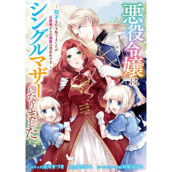 悪役令嬢はシングルマザーになりました 双子を引き取りましたが公爵様からの溺愛は想定外です 【連載版】...