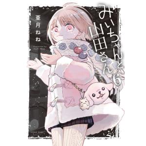 みいちゃんと山田さん (6) 電子書籍版 / 亜月ねね