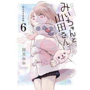 みいちゃんと山田さん (6)絵本付き特装版 電子書籍版 / 亜月ねね