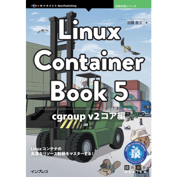 Linux Container Book 5 電子書籍版 / 加藤泰文