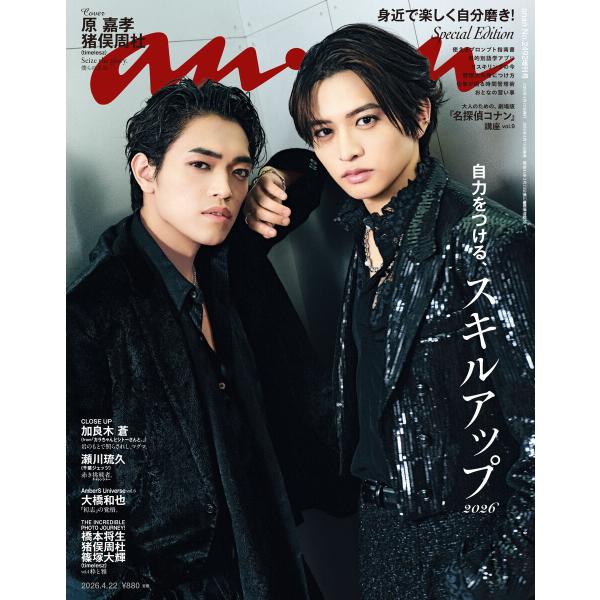 anan(アンアン) 2026年 4月22日号 No.2492増刊 スペシャルエディション[スキルア...