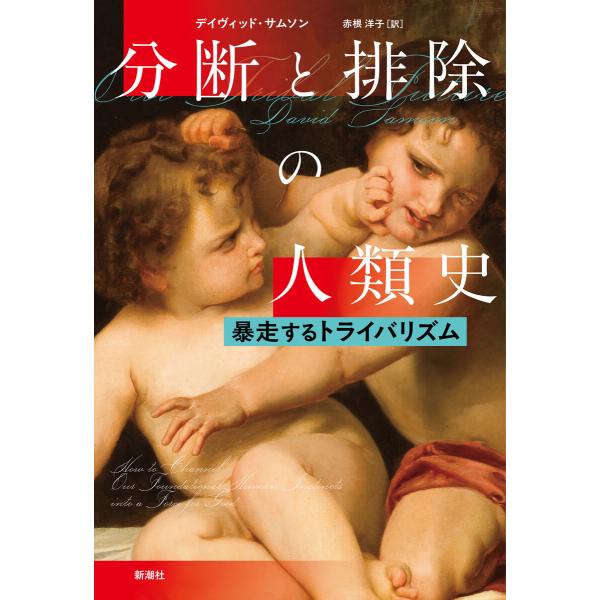 分断と排除の人類史―暴走するトライバリズム― 電子書籍版 / デイヴィッド・サムソン/赤根洋子/訳