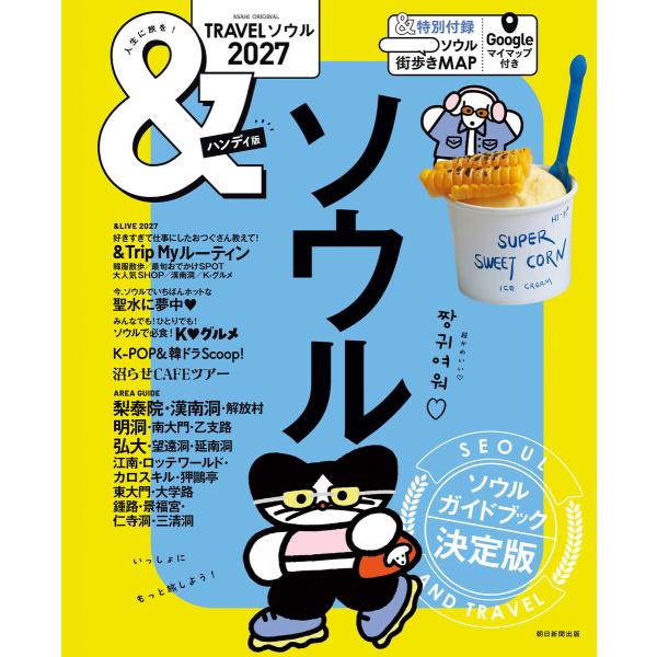 &amp;TRAVEL ソウル 2027 電子書籍版 / 朝日新聞出版(編者)