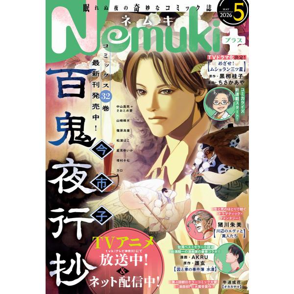Nemuki+ 2026年5月号 電子書籍版 / Nemuki+編集部(編者)