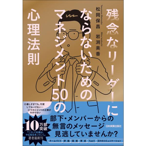 残念なリーダーにならないための マネジメント50の心理法則 電子書籍版 / 松岡保昌/岩渕美香