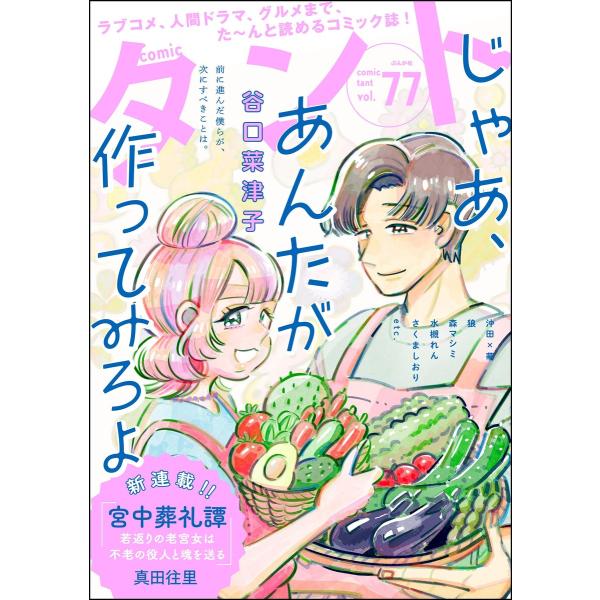 comicタント Vol.77 電子書籍版