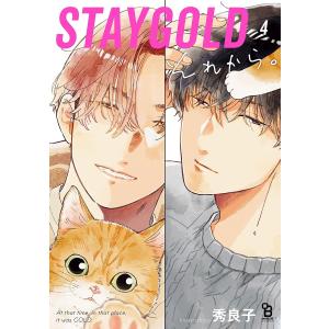 STAYGOLD それから。(4)【特典付】 電子書籍版 / 秀良子