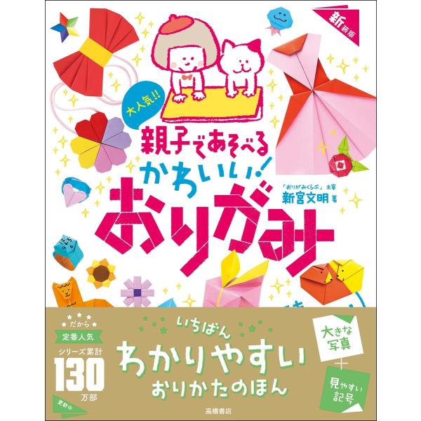 大人気!! 親子であそべる かわいい! おりがみ 新装版 電子書籍版 / 著:新宮文明