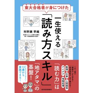 東大合格者が身につけた 一生使える「読み方スキル」 電子書籍版 / 著:市野瀬早織