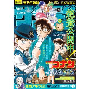 週刊少年サンデー 2026年20号(2026年4月15日発売号) 電子書籍版 / 週刊少年サンデー編集部