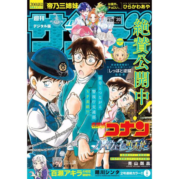 週刊少年サンデー 2026年20号(2026年4月15日発売号) 電子書籍版 / 週刊少年サンデー編...
