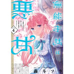 無能才女は悪女になりたい 4 〜義妹の身代わりで嫁いだ令嬢、公爵様の溺愛に気づかない〜 電子書籍版