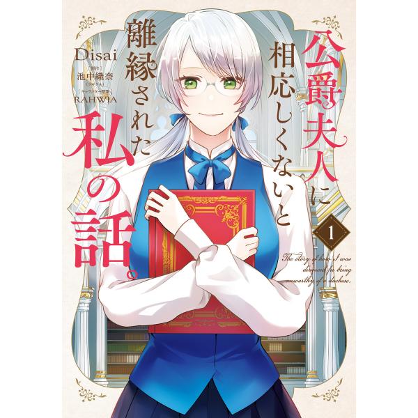 公爵夫人に相応しくないと離縁された私の話。 1 電子書籍版 / 著者:Disai 原作:池中織奈(ツ...