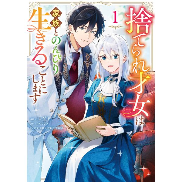 捨てられ才女は家族とのんびり生きることにします 1 電子書籍版 / 漫画:エグチ 原作:yocco ...