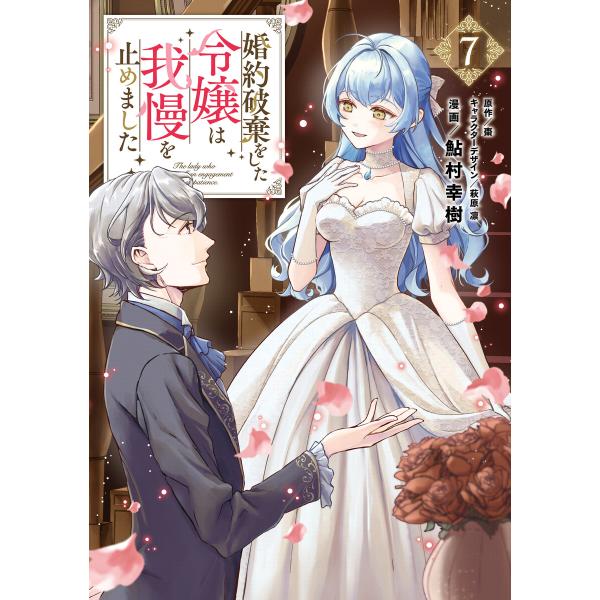 婚約破棄をした令嬢は我慢を止めました(7) 電子書籍版 / 漫画:鮎村幸樹 原作:棗 キャラクターデ...