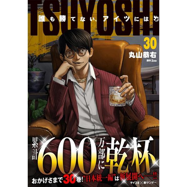 TSUYOSHI 誰も勝てない、アイツには (30) 電子書籍版 / 著:丸山恭右 原作:Zoo