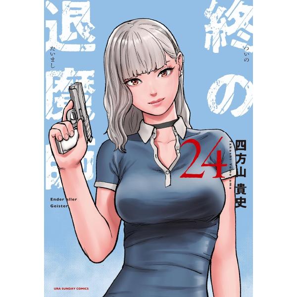 終の退魔師 ―エンダーガイスター―<無修正ver.> (24) 電子書籍版 / 四方山貴史